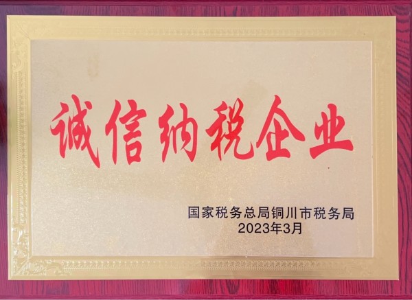 陜煤建設(shè)機(jī)電安裝公司：連續(xù)5年獲A級(jí)納稅企業(yè)