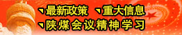 最新政策、重大信息、陜煤會(huì)議精神