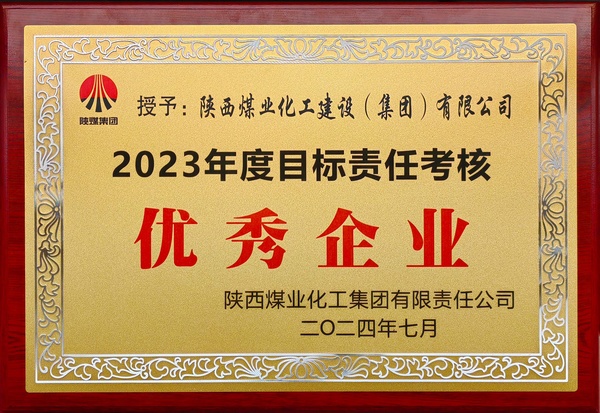 陜煤建設(shè)榮獲陜煤集團(tuán)“2023年度目標(biāo)責(zé)任考核優(yōu)秀企業(yè)”